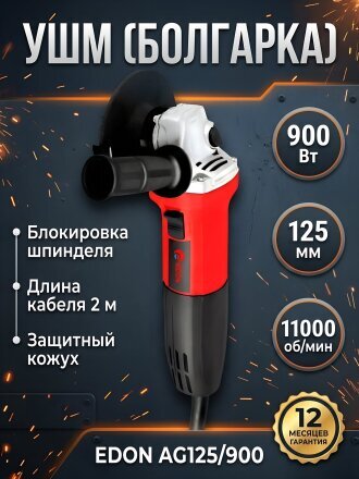 Угловая шлифовальная машина Edon, AG125/900, 900 Вт, 125 мм, 15456