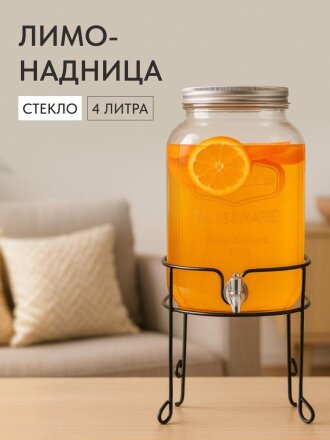 Лимонадница стекло, 4 л, на металлической подставке, Y4-5365-2