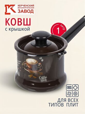 Ковш сталь, эмалированное покрытие, 1 л, крышка сталь, стальная ручка, индукция, Керченский металлургический завод, Арабика, 90204-072/4
