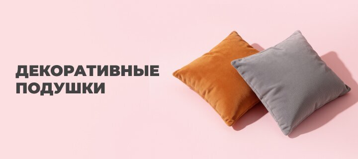Декоративные подушки со скидкой до -18%