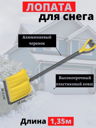 Лопата для снега пластик, с алюминиевой планкой, 365х380х1350 мм, черенок дюралюминиевый, тулейка 32 мм, Цикл, Скиф Expert, 8921-00