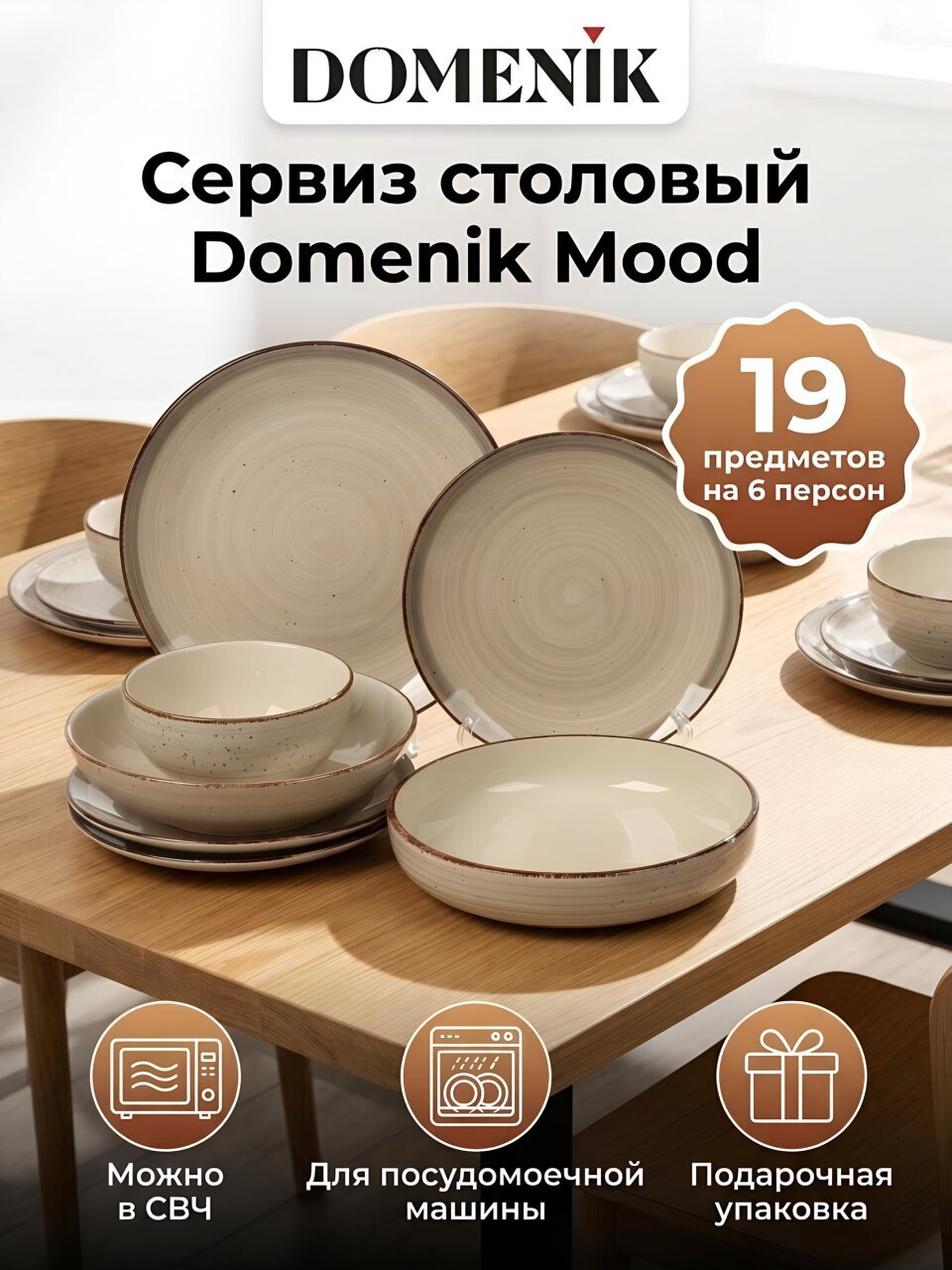 Сервиз столовый керамика, 19 предметов, на 6 персон, Domenik, Mood, DMS260, кофейный