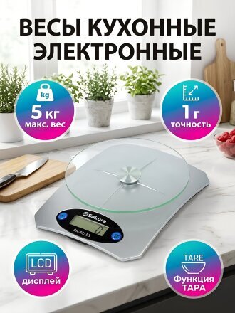 Весы кухонные электронные, стекло, Sakura, SA-6055S, точность 1 г, до 5 кг, серебристые