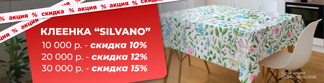 Клеенки Silvano