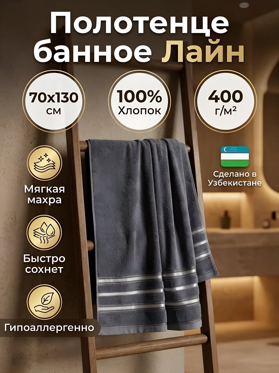 Полотенце банное 70х130 см, 100% хлопок, 400 г/м2, Лайн, Silvano, темно-серое, Узбекистан