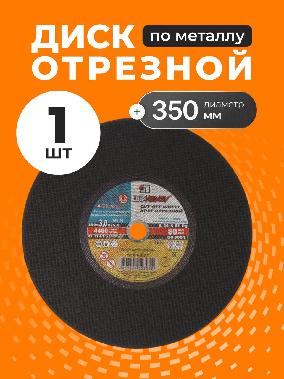 Круг отрезной по металлу, LugaAbrasiv, Extra, BF, диаметр 350х3 мм, посадочный диаметр 25.4 мм, зернистость A24, S 80 м/с, ручная подача