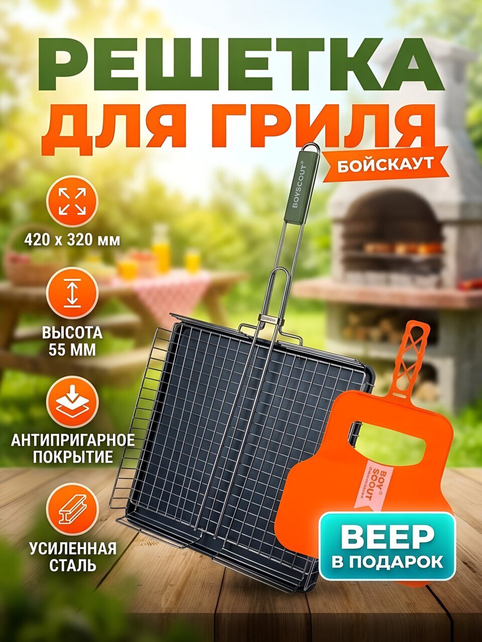 Решетка для гриля 420х320х55 мм, Бойскаут, сталь, антипригарное покрытие, прямоугольная, с веером, 613004