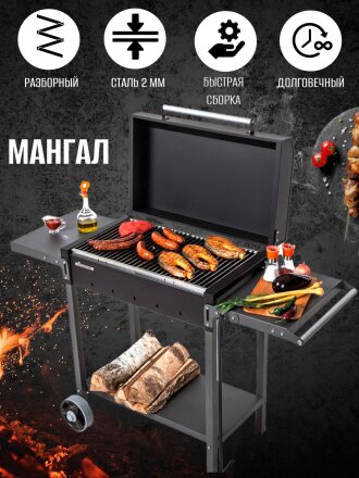 Мангал 1285х600х520х901 мм, 2 мм, разборный, с крышкой, 2 полки, с колесами, Gratar, МАН 203