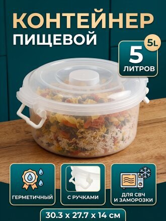 Контейнер пищевой пластик, 5 л, 30.3х27.7х14 см, круглый, с ручками, Альтернатива, М097