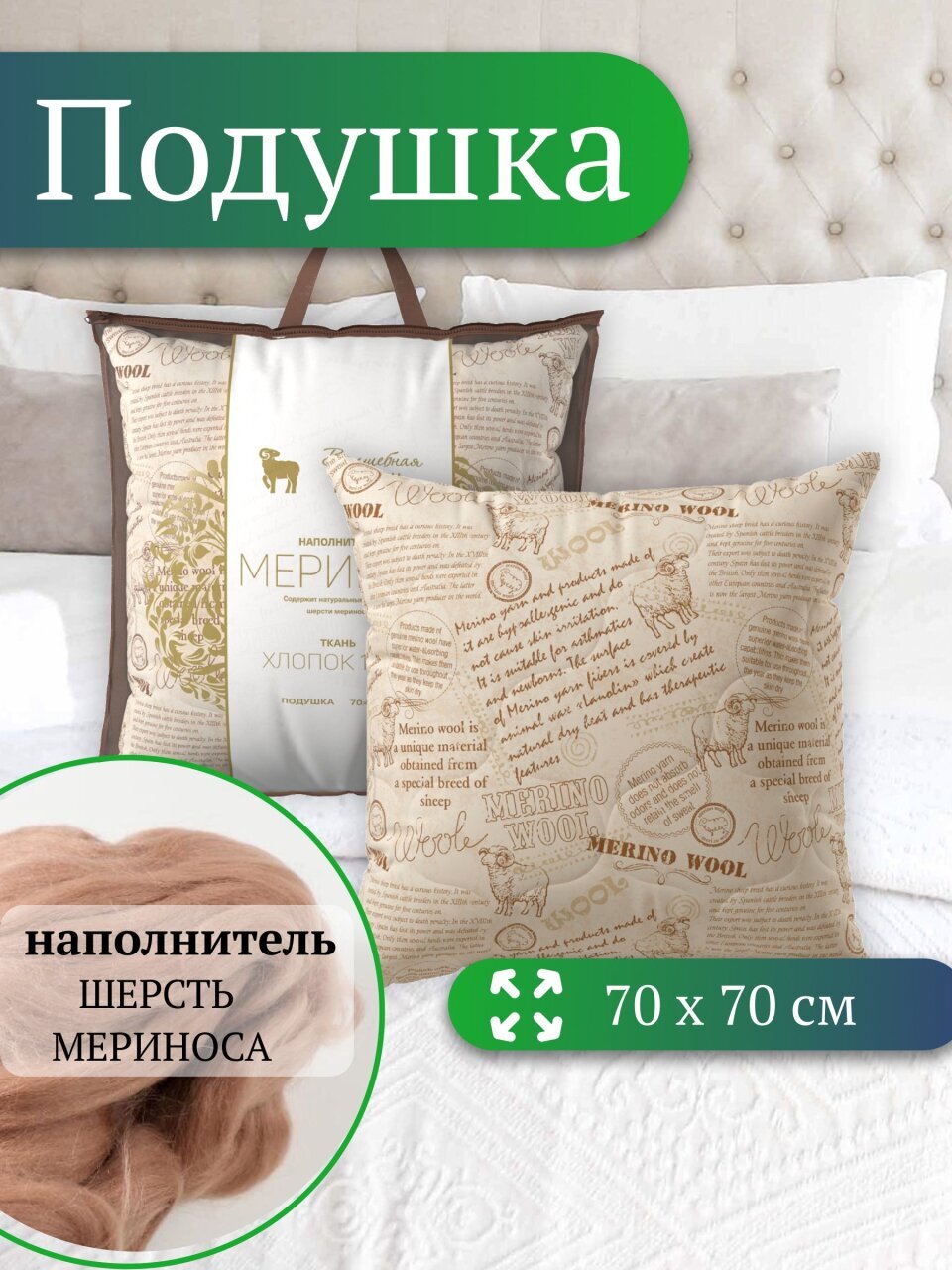 Подушка 70 х 70 см, Меринос, чехол 100% хлопок, Волшебная ночь, 730 676