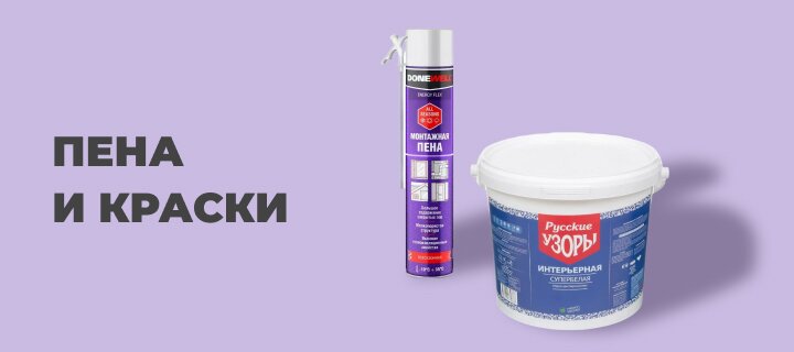 Пена и краски со скидкой до -18%
