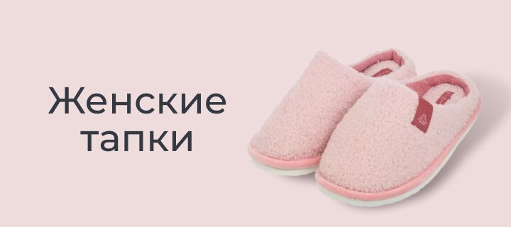 Женские тапки со скидкой 15%