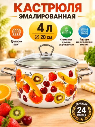 Кастрюля эмалированная сталь, 4 л, крышка сталь, петля, сферический, СтальЭмаль, Fruits, 1SC205S, белая, индукция