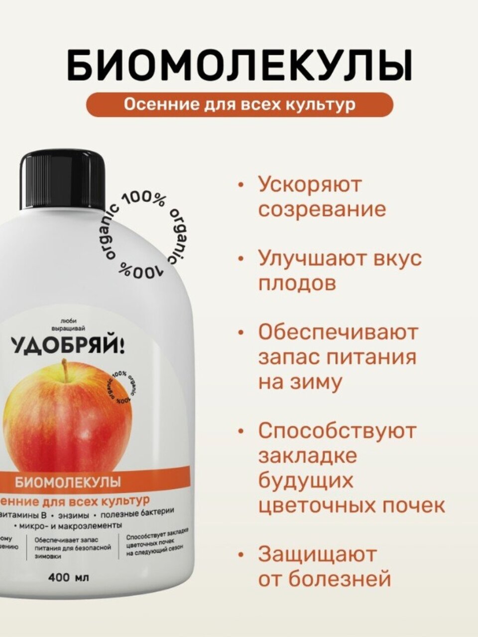 Удобрение Биомолекулы, осеннее, комплексное, 400 мл, Удобряй!