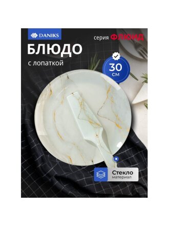 Блюдо стекло, 2 предмета, 30 см, круглое, с лопаткой, бежевое, Daniks, Флюид