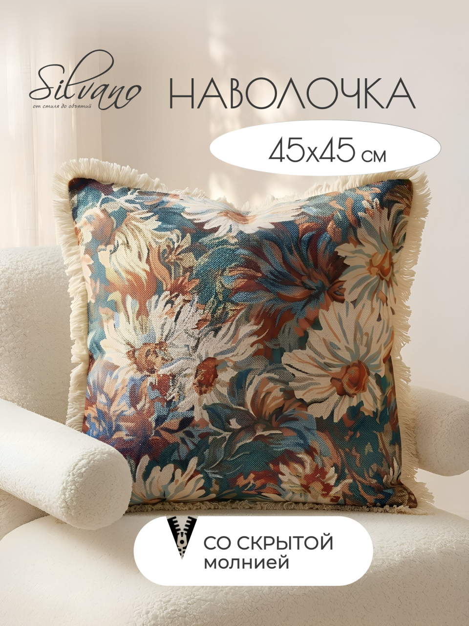 Наволочка декоративная Silvano, гобелен, 45 х 45 см, акварель, A130293