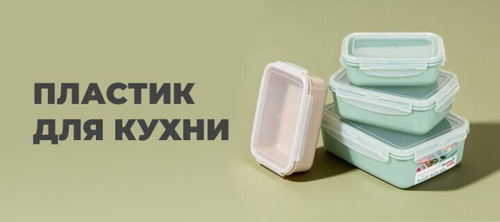 Пластик для кухни -26%