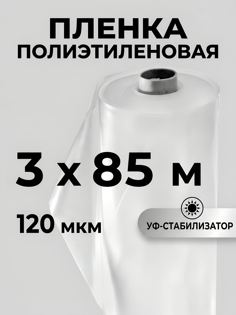 Пленка укрывная 120 мкм, рукав, 3х85 м, ГОСТ, 47 кг, маркировка, Нижний Новгород