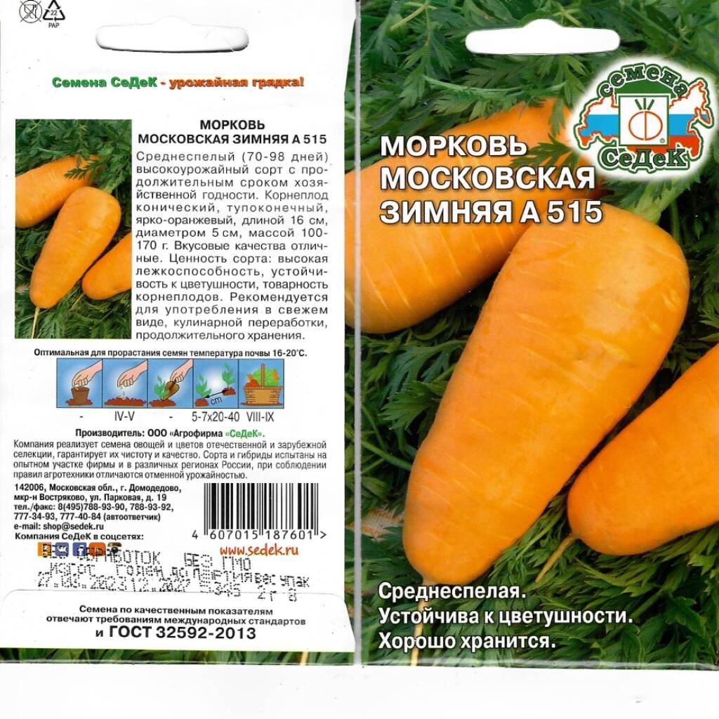 Семена Морковь, Московская Зимняя А515, цветная упаковка, Седек