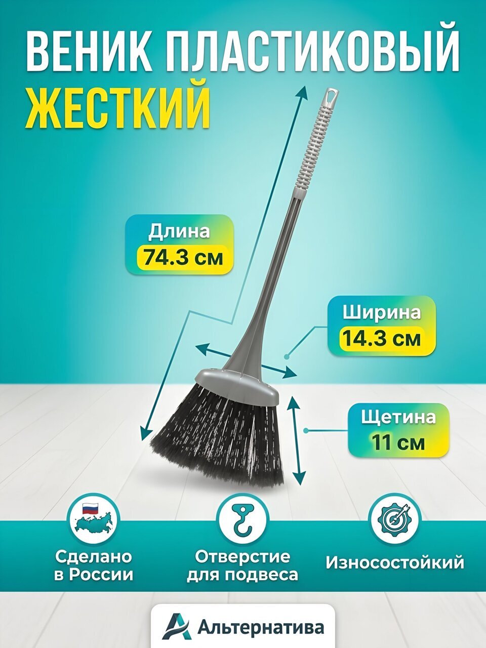 Веник пластик, жесткий, в ассортименте, Альтернатива, М862