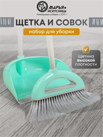Набор для уборки пола совок, щетка с ручкой, тиффани, Марья Искусница, Ленивка, HD5812-332-427