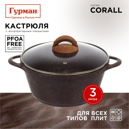 Кастрюля алюминий, антипригарное покрытие, 3 л, крышка стекло, Гурман, Coral, ГМк303КР, индукция