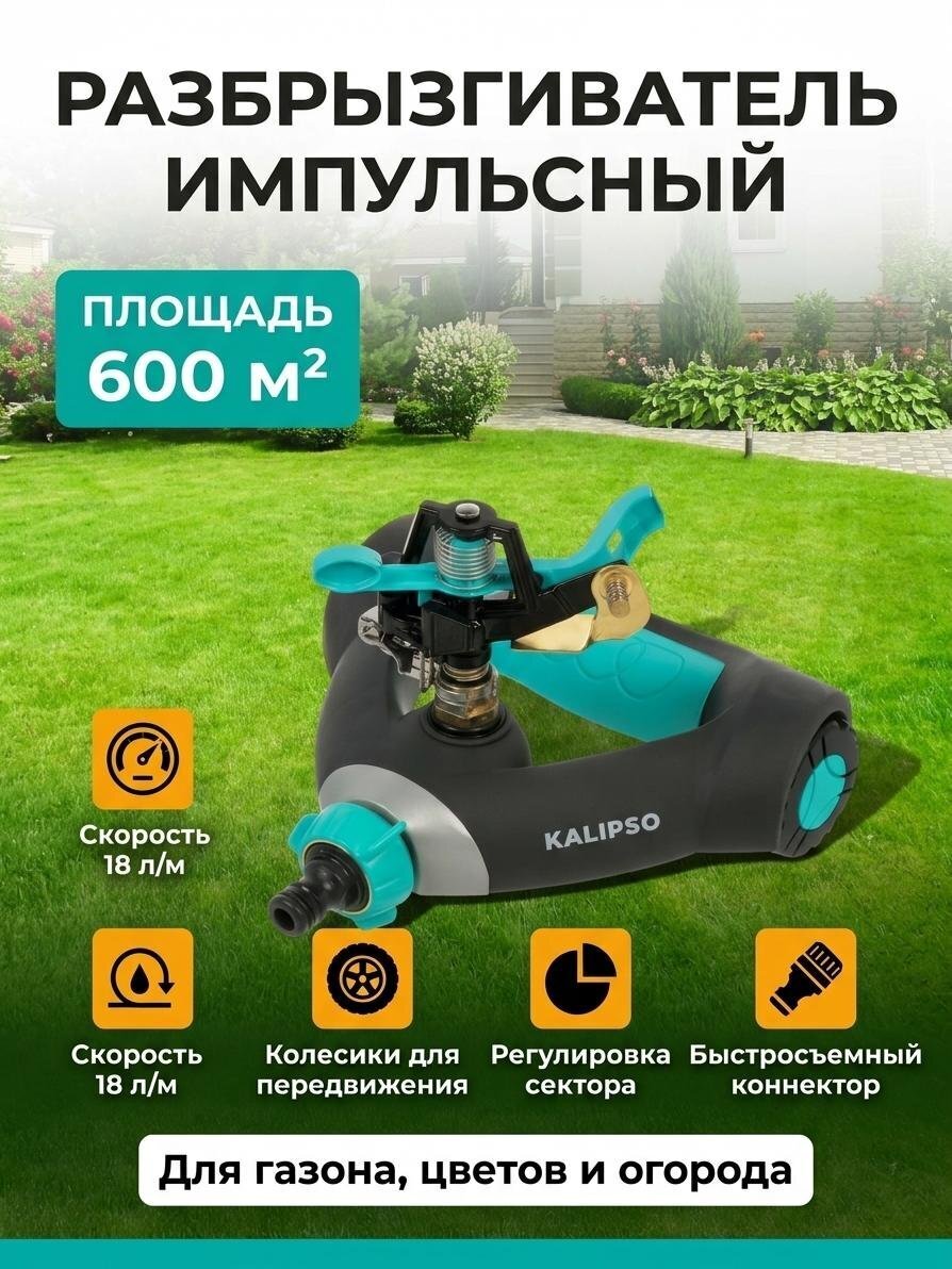 Разбрызгиватель 1 режим, импульсный, скорость 18 л/м, площадь покрытия до 530м², быстросъемный, Kalipso, DY6023