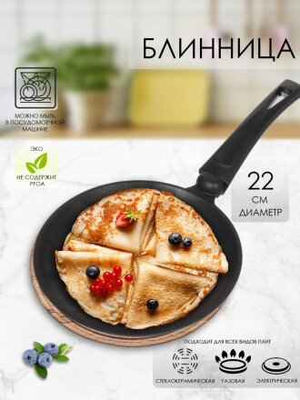 Блинница алюминий, 22 см, антипригарное покрытие, Гардарика, Премьера, 0822-03, бакелитовая ручка