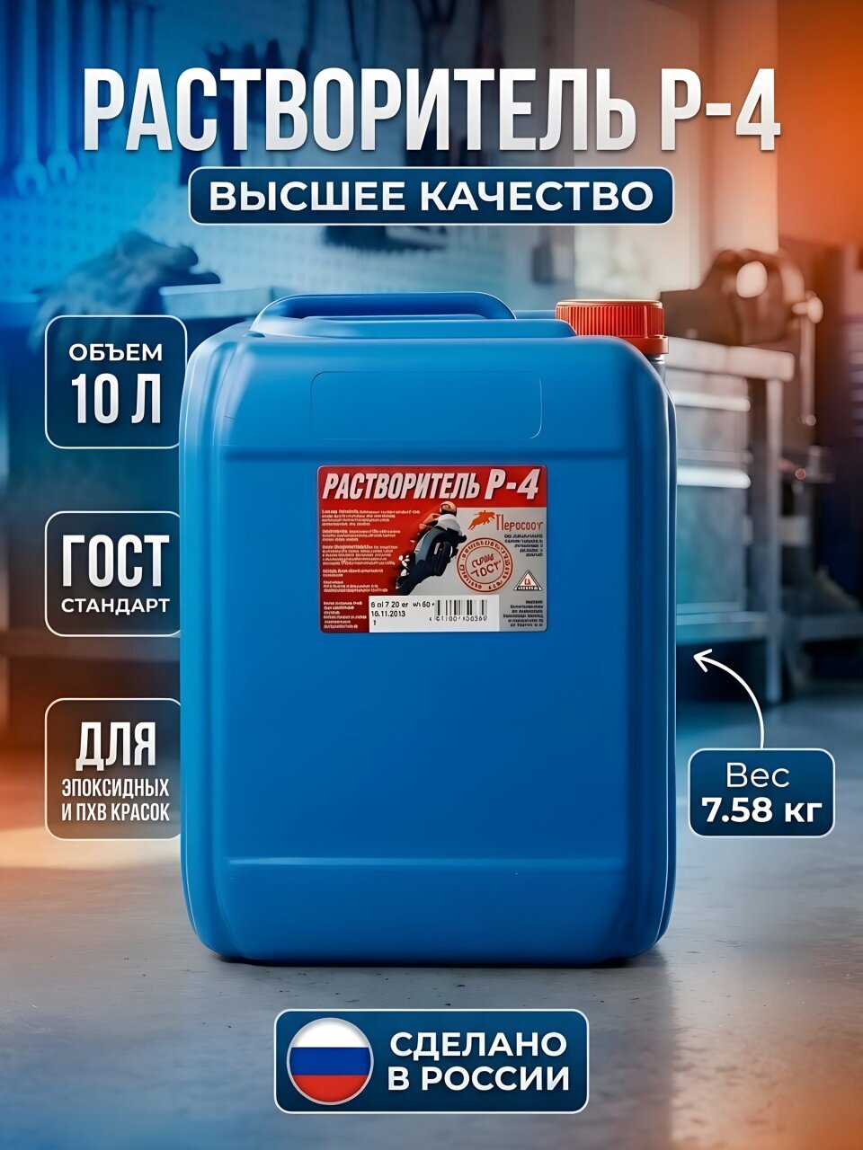 Растворитель Р-4, 10 л, Пересвет, ГОСТ
