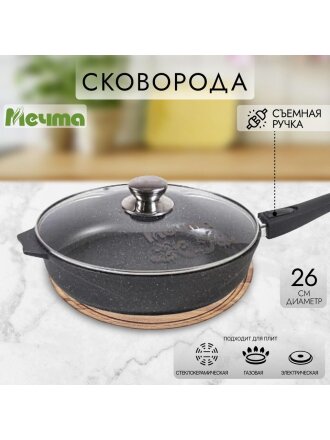 Сковорода литой алюминий, 26 см, антипригарное покрытие, Мечта, Гранит, с крышкой, съемная ручка, с026701