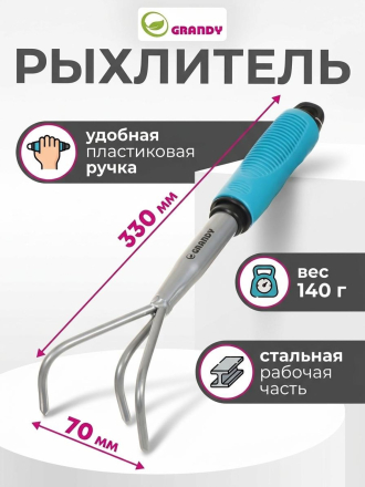Рыхлитель 3 зуб, сталь, 70х330 мм, черенок пластиковый, Grandy, Connect, 360501
