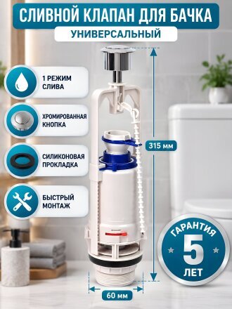 Клапан для бачка унитаза универсальный, однорежимный, хром, сливной, Wave, WKn.02