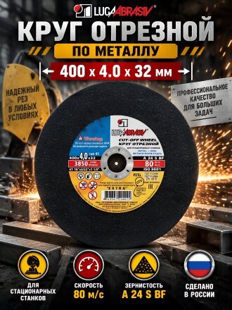Круг отрезной по металлу, LugaAbrasiv, Extra, BF, диаметр 400х4 мм, посадочный диаметр 32 мм, зернистость A24, S 80 м/с, для стационарных станков
