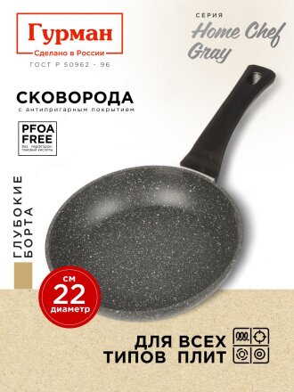 Сковорода алюминий, 22 см, антипригарное покрытие, Гурман, HomeChef, Gray, индукция