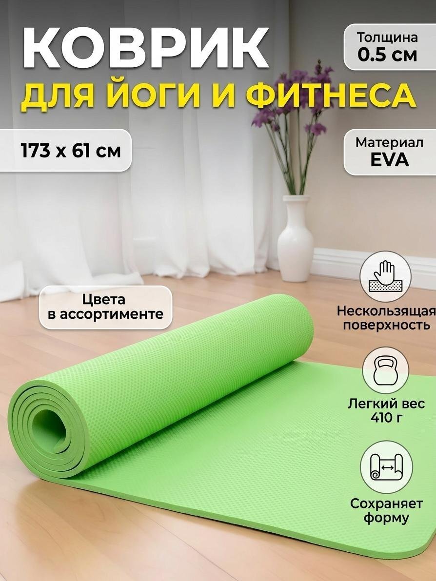 Коврик для йоги рулон, 173х61х0.5 см, EVA, Y9-227, в ассортименте