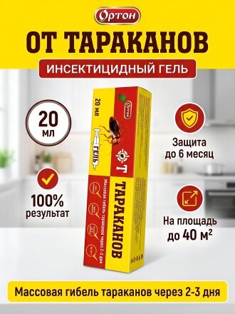 Инсектицид от тараканов, от вредителей, гель, 20 мл, Ортон