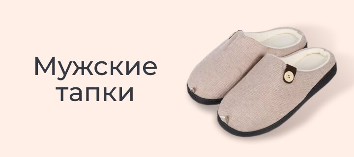Мужские тапки со скидкой -15%