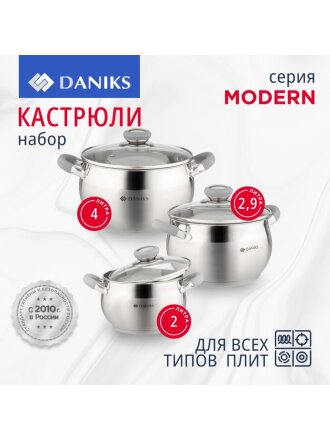 Набор посуды нержавеющая сталь, 6 предметов, кастрюли 1.9, 2.9, 3.9, индукция, Daniks, Модерн серый, SD-6N