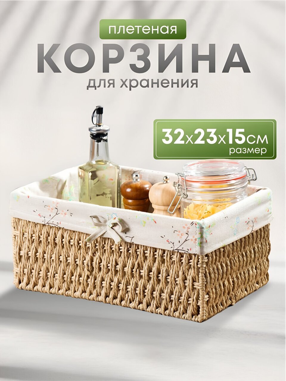 Корзина 32х23х15 см, прямоугольная, плетеная, бежевая, Y4-7677