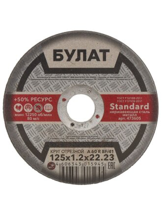 Круг отрезной по металлу, Булат, BF, диаметр 125х1.2 мм, посадочный диаметр 22.23 мм, зернистость A60, тип 41, R 80 м/с
