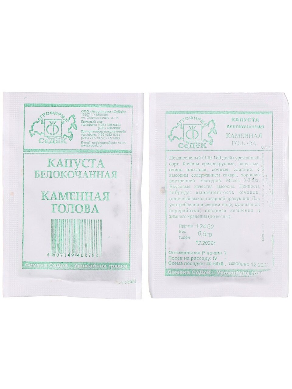Семена Капуста белокочанная, Каменная голова, 0.5 г, МФ, белая упаковка, Седек