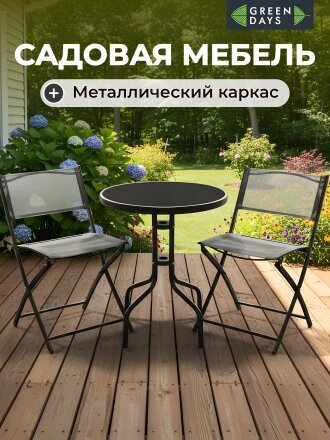 Мебель садовая Green Days, Дуэт, черная, стол, 60х60х70 см, 2 стула, 80 кг, YTCT002