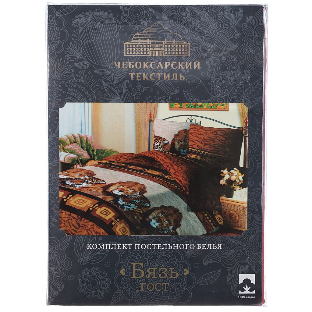 Постельное белье Чебоксарский текстиль евро бязь 145 г/кв.м (простыня 220х240 см, 2 наволочки 70х70 см, пододеяльник 215х220 см) Царь зверей