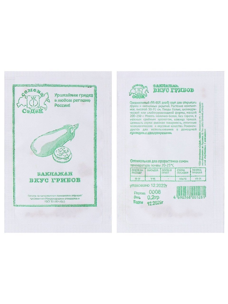 Семена Баклажан, Вкус грибов, 0.2 г, белая упаковка, Седек