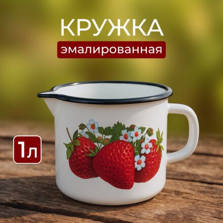 Кружка сталь, 1 л, Клубника садовая, Керченский металлургический завод, 40104-072/4, белая