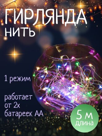 Гирлянда 50 ламп, 5 м, 1 режим, свет мультиколор, серебристая, в помещении, на батарейках, LED, SYDB-041904