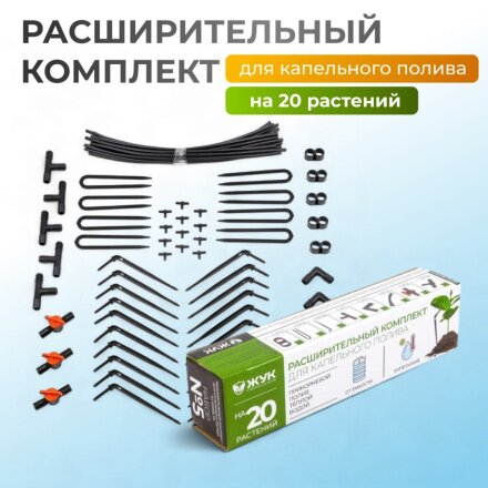 Расширительный комплект для капельного полива, от емкости, на 20 растений, Жук, 4732-00