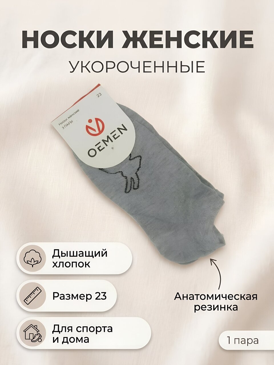 Носки для женщин, укороченные, Oemen, серые, р. 23, VN021