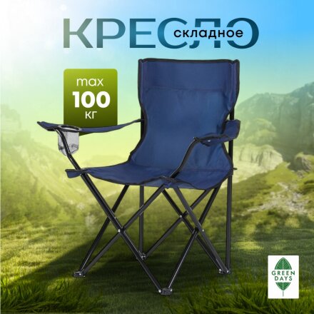 Кресло складное 50х50х80 см, синее, полиэстер 600D, с подстаканником, 100 кг, Green Days, YX-1048-19-3933