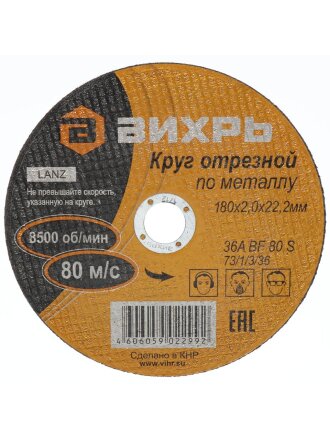 Круг отрезной по металлу, Вихрь, диаметр 180х2 мм, посадочный диаметр 22 мм